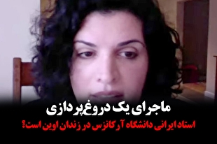 فیلم‌نوشت | ماجرای یک دروغ‌پردازی؛ استاد ایرانی دانشگاه آرکانزس در زندان اوین است؟