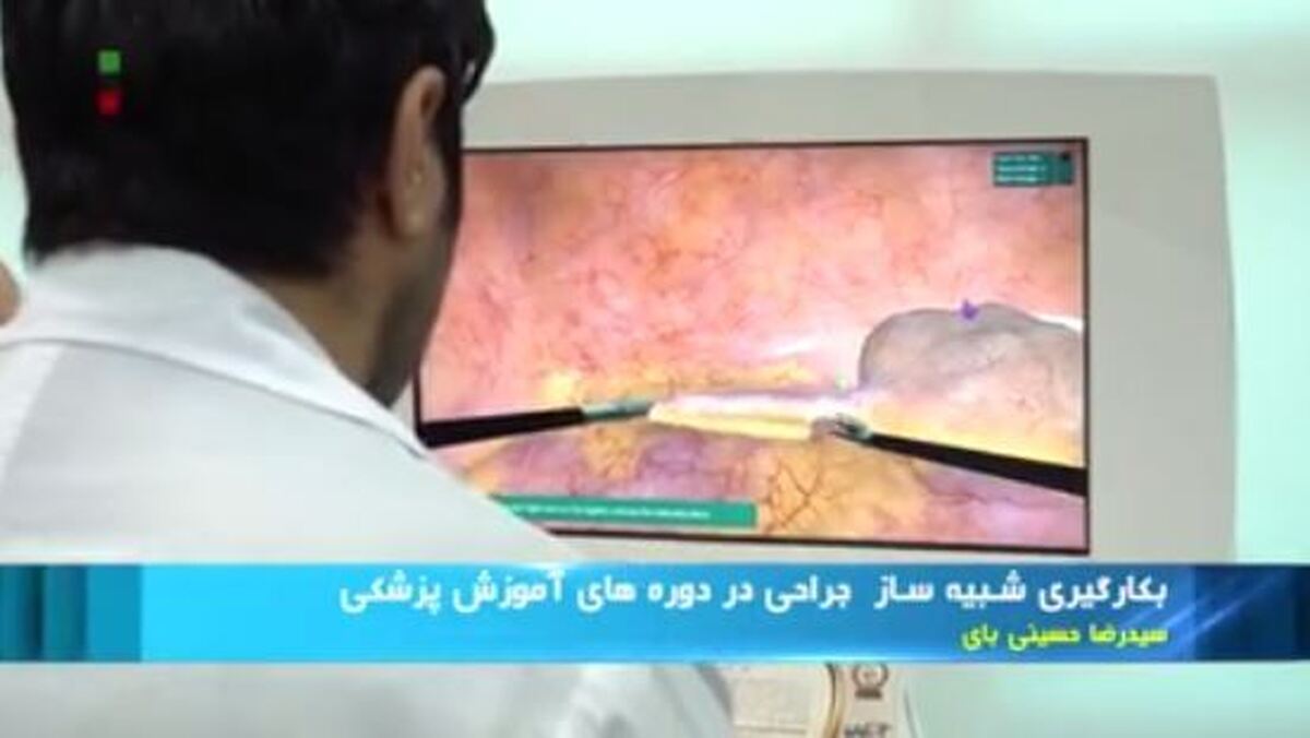 به‌کارگیری شبیه‌ساز جراحی ساخت ایران در دوره‌های آموزش پزشکی