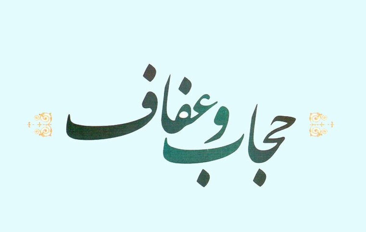 بیانیه بنیاد ملی عفاف و حجاب در حمایت از اقدامات نیروی انتظامی در حوزه قانون شکنی و هنجار شکنی عفاف و حجاب