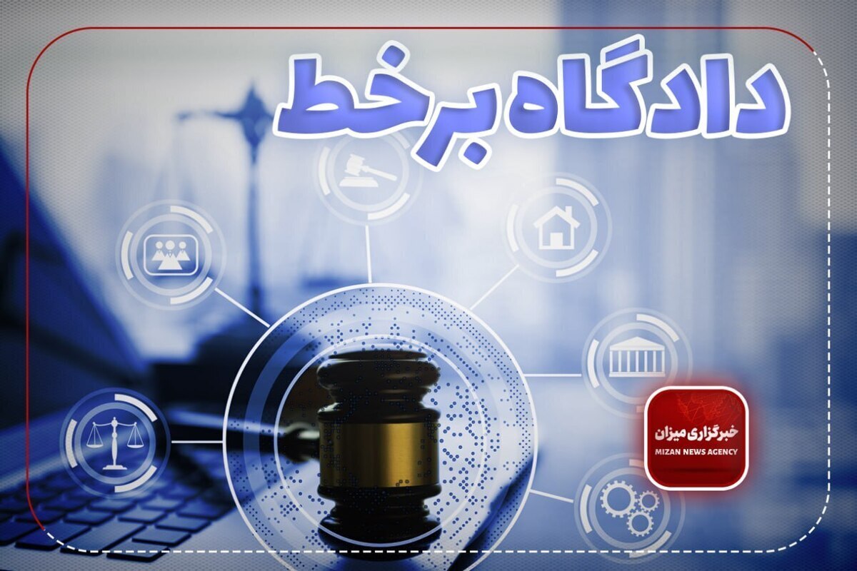 یازدهمین دادگاه علنی برخط در خوزستان برگزار می‌شود