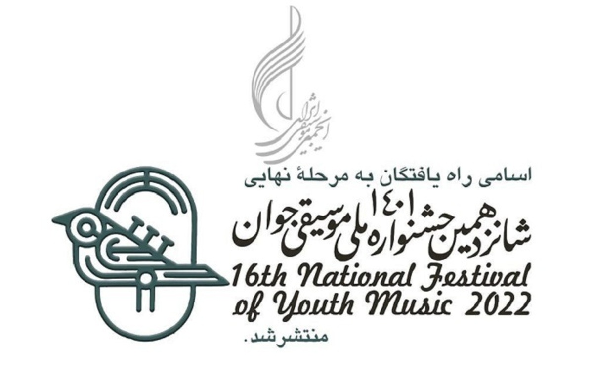 اسامی راه یافتگان به مرحله نهایی جشنواره ملی موسیقی جوان اعلام شد