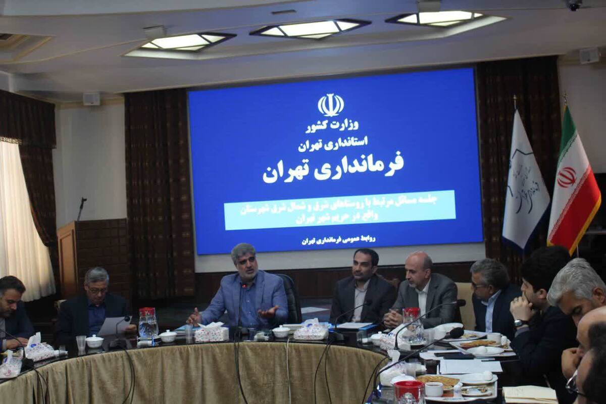 جلسه بررسی مسائل مرتبط با روستا‌های شرق و شمال شرق شهرستان واقع در حریم شهر تهران برگزار شد