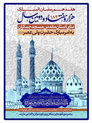 نمونه‌هایی از کلام علما درباره مسجد مقدس جمکران