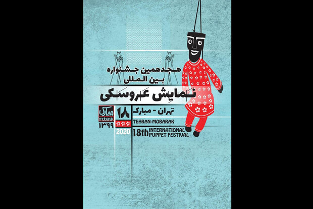 https://teater.ir/uploads/files/1399/shahrivar-99/جشنواره-تئاتر-عروسکی-تهران-مبارک.jpg