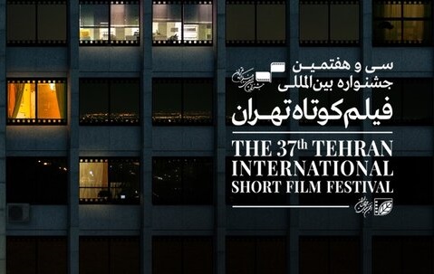 https://teater.ir/uploads/files/1399/dey-99/سی-و-هفتمین-جشنواره-فیلم-کوتاه-تهران.jpg