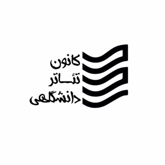 https://teater.ir/uploads/files/1399/khordad-99/کانون-تئاتر-دانشگاهی.jpg