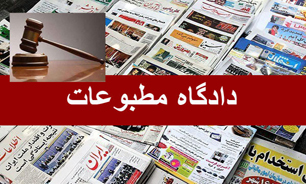 مجرم شناخته شدن روزنامه «قانون»و «روزان » در دادگاه مطبوعات