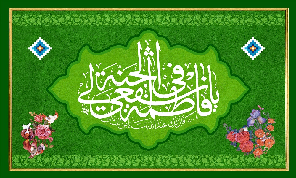 طلوع گل محمدی حضرت فاطمه زهرا(س) مبارک باد