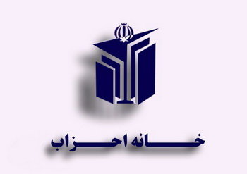 همایش فصلی خانه احزاب ایران به بعد از انتخابات موکول شد