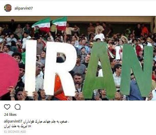 تبریک علی پروین به تیم ملی فوتبال ایران