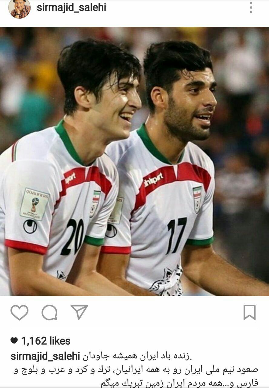 تبریک سیدمجید صالحی به همه اقوام ایرانی بخاطر صعود تیم ملی
