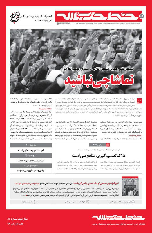 هشتاد و ششمین شماره «خط حزب‌الله» منتشر شد