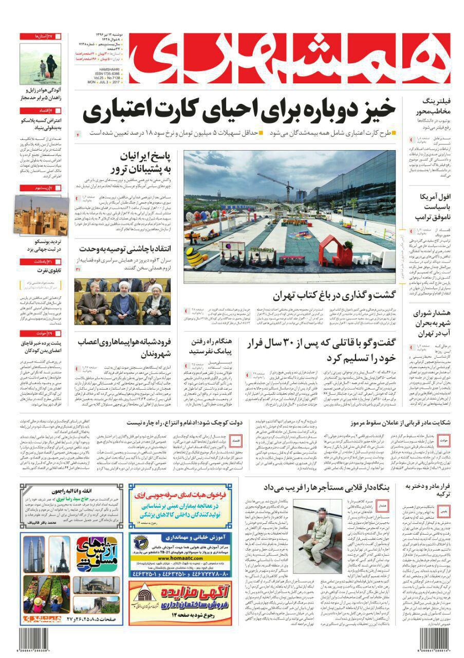 صفحه نخست روزنامه‌های دوشنبه 12 تیر