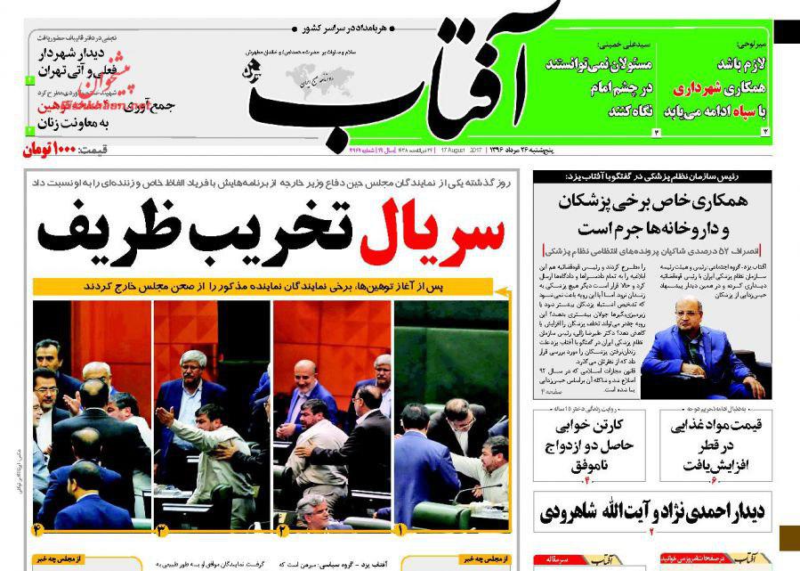 صفحه نخست روزنامه‌های پنج‌شنبه 26 مرداد
