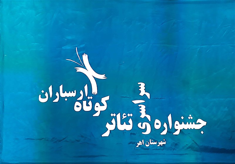 Image result for ‫سیزدهمین جشنواره تئاتر کوتاه ارسباران‬‎