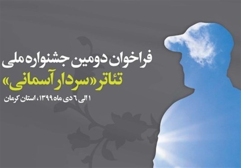 فراخوان دومین جشنواره ملی تئاتر «سردار آسمانی» منتشر شد