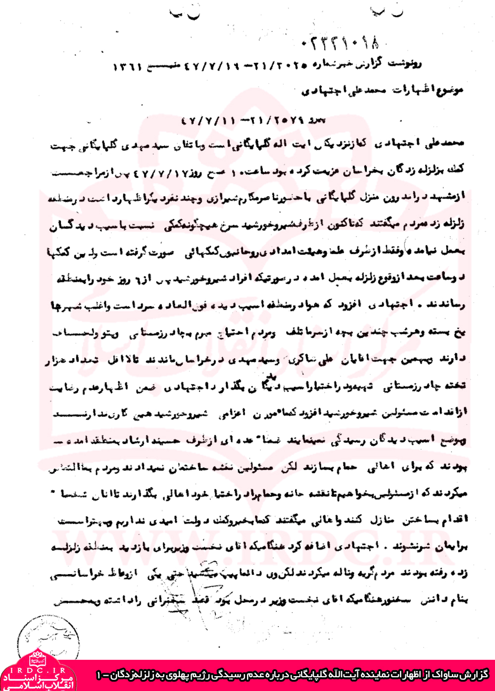 واقعیتی از عملکرد رژیم پهلوی در زلزله فردوس سال ۱۳۴۷+ اسناد ساواک