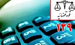 پاسخگویی به سوالات حقوقی با تلفن گویا ۱۲۹/ارائه مشاوره با استفاده از ۱۰۰ قاضی باتجربه/ سوال‌هایی که بی جواب نمی‌مانند