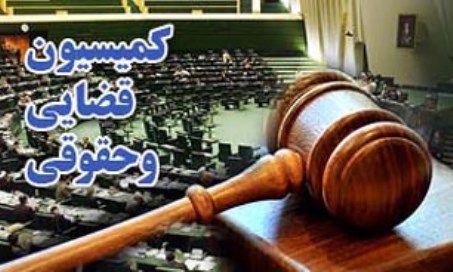ایرادات شورای نگهبان به طرح اصلاح قانون آئین دادرسی کیفری بررسی و رفع شد