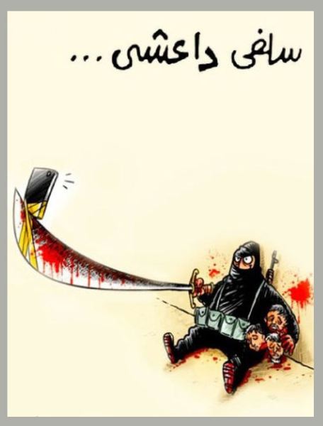 سلفی خونین داعشی +عکس