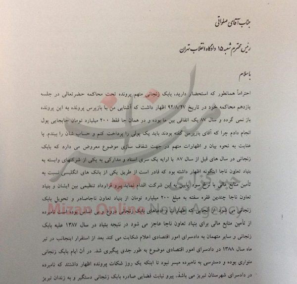 وقتی بازپرس پرونده ادعای بابک زنجانی را رد کرد+ متن نامه