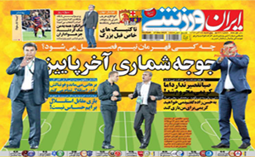 صفحه نخست روزنامه های ورزشی پنج شنبه 26 آذر ماه 1394