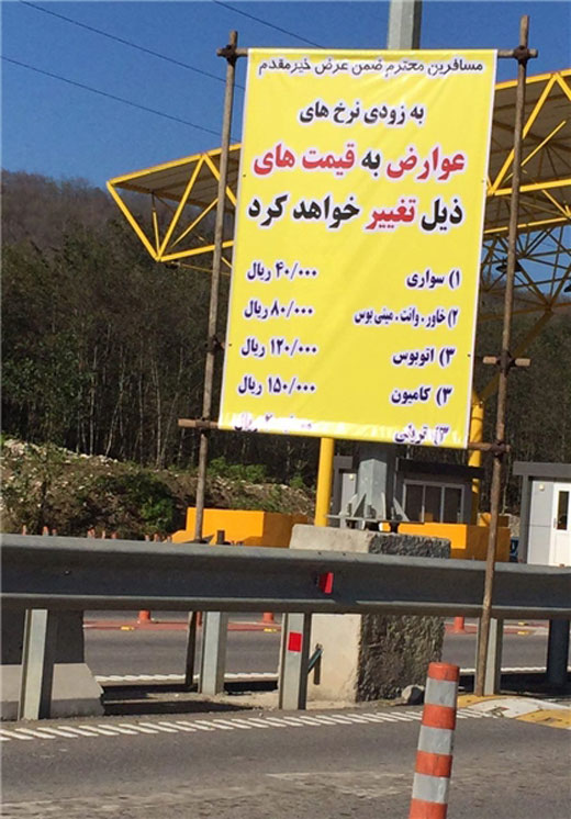 افزایش بی رویه نرخ آزاد راه تهران - شمال