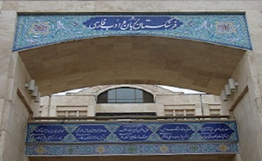 با تازه‌ترین واژه‌های فرهنگستان فارسی اشنا شوید