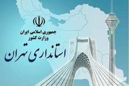 استانداری تهران هیچگونه مجوزی برای تجمع در برابر سفارت عربستان صادر نکرده است