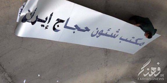 تخریب دفتر امور زائران ایران در مکه توسط عربستان +عکس