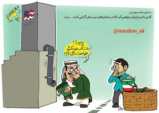 گستاخی مشاور شاه سعودی به مردم ایران + کاریکاتور