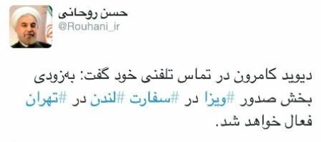 توئیت روحانی در مورد فعال شدن بخش صدور ویزا در سفارت انگلیس در تهران
