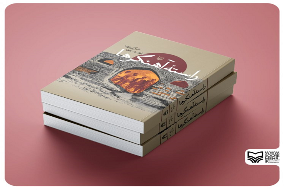 کتاب «راسته آهنگرها» روایتی از محمدحسین شمشیرگرزاده از هشت سال دفاع مقدس