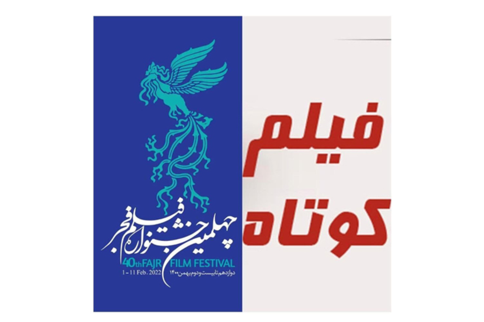 اطلاعیه دبیرخانه چهلمین جشنواره فیلم فجر درباره مهلت ثبت‌نام در بخش مسابقه فیلم کوتاه