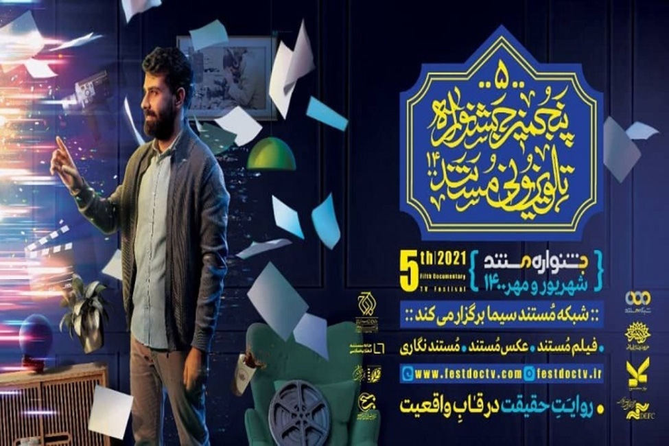 اختتامیه پنجمین جشنواره تلویزیونی مستند با حضور رئیس رسانه ملی برگزار می‌شود