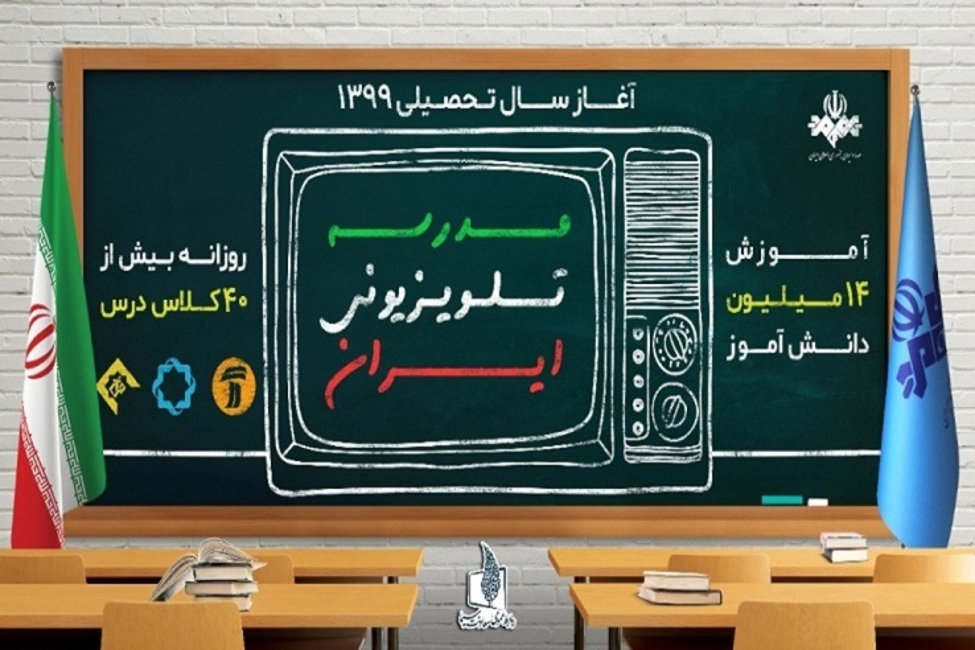جدول شماره ۵۰ مدرسه تلویزیونی ایران اعلام شد