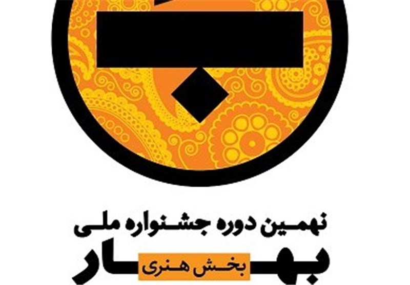 بیش از ۹۰۰ اثر هنری به دبیرخانه‌ی جشنواره ملی بهار رسید