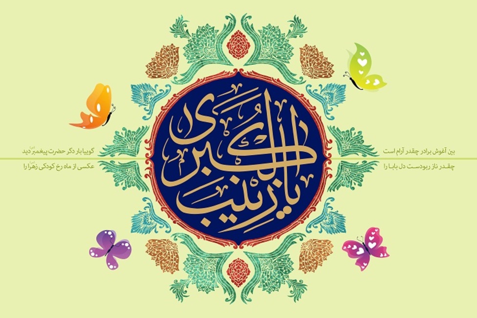 حضرت زینب (س)؛ پیام رسان اندیشه‌های عاشورایی