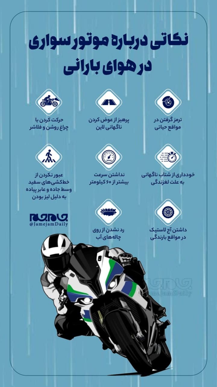 نکاتی در رابطه با موتورسواری در هوای بارانی