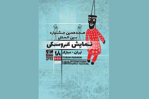 انتشار فراخوان مسابقه نمایشنامه‌نویسی جشنواره نمایش عروسکی 