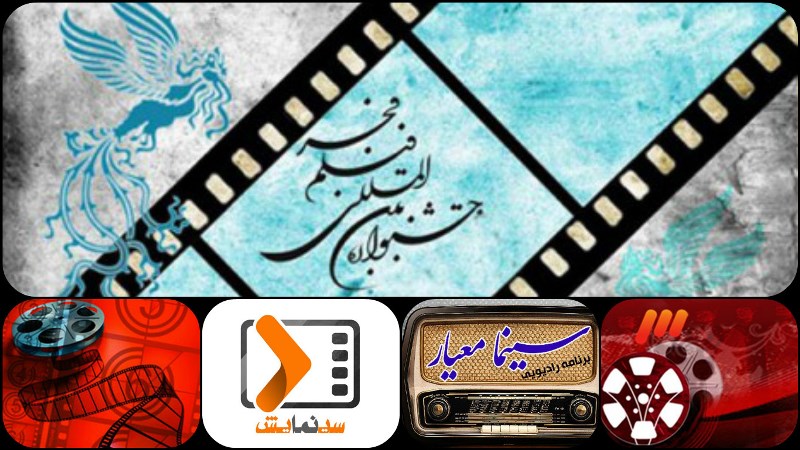 همراهی رادیو و تلویزیون با سی وچهارمین جشنواره فیلم فجر
