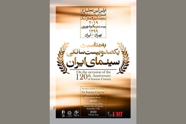 افتخارآفرینان سینمای ایران در عرصه بین‌الملل تجلیل می‌شوند