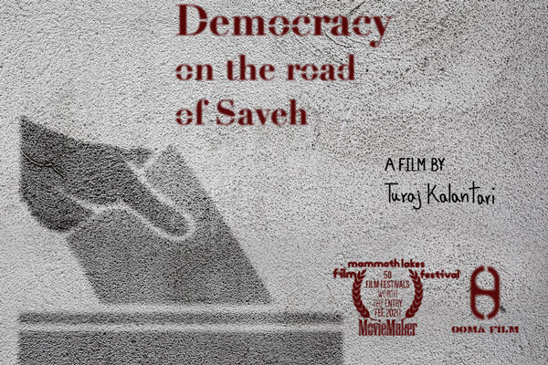 جایزه افتخاری جشنواره آمریکایی به «دموکراسی در جاده ساوه» رسید