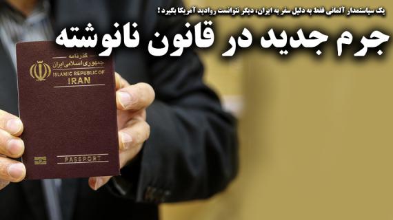 ممنوعیت صدور روادید آمریکا برای مسافران به ایران