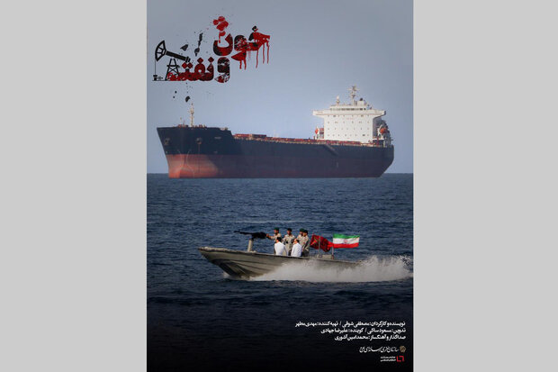 «خون و نفت» به خانه ها آمد/ ماموریت دریانوردان ایرانی در کارائیب