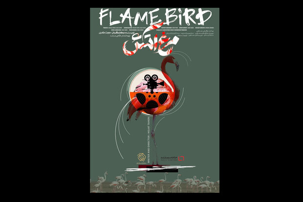 پوستر مستند «مرغ آتش» منتشر شد/ یک مستند ۷ ساله
