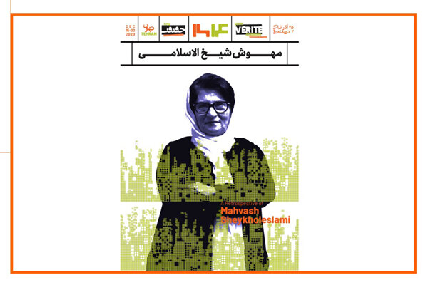 نکوداشت مهوش شیخ‌الاسلامی در دومین روز «سینماحقیقت»