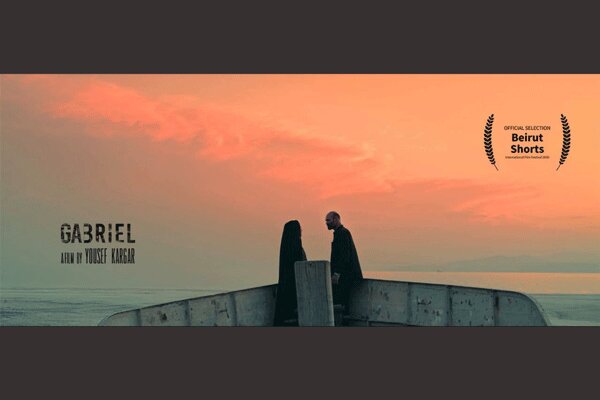 راهیابی «جبرئیل» به جشنواره فیلم کوتاه بیروت