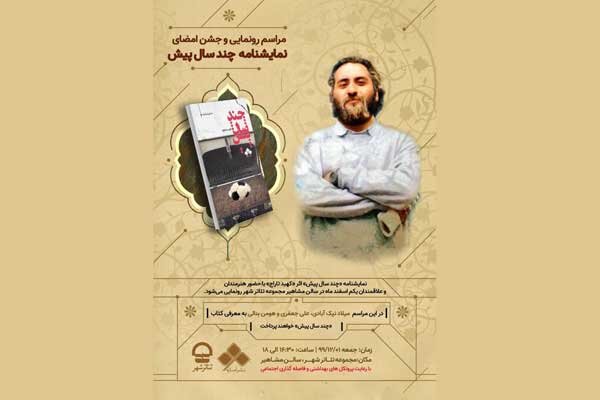 نمایشنامه «چند سال پیش» رونمایی می‌شود/ مروری بر سرگذشت ایران