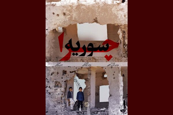 «چرا سوریه؟» به خانه‌ها رسید/ رونمایی از پوستر